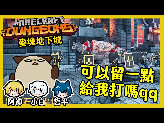 【麥塊地下城】前面的等等!車尾燈都快看不到了~我也想打怪啊!【minecraft dungeons】#10(feat.阿神(瑋崙)小白(凱吉)哲平
